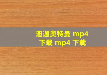 迪迦奥特曼 mp4 下载 mp4 下载